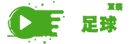 歐國(guó)聯(lián)直播