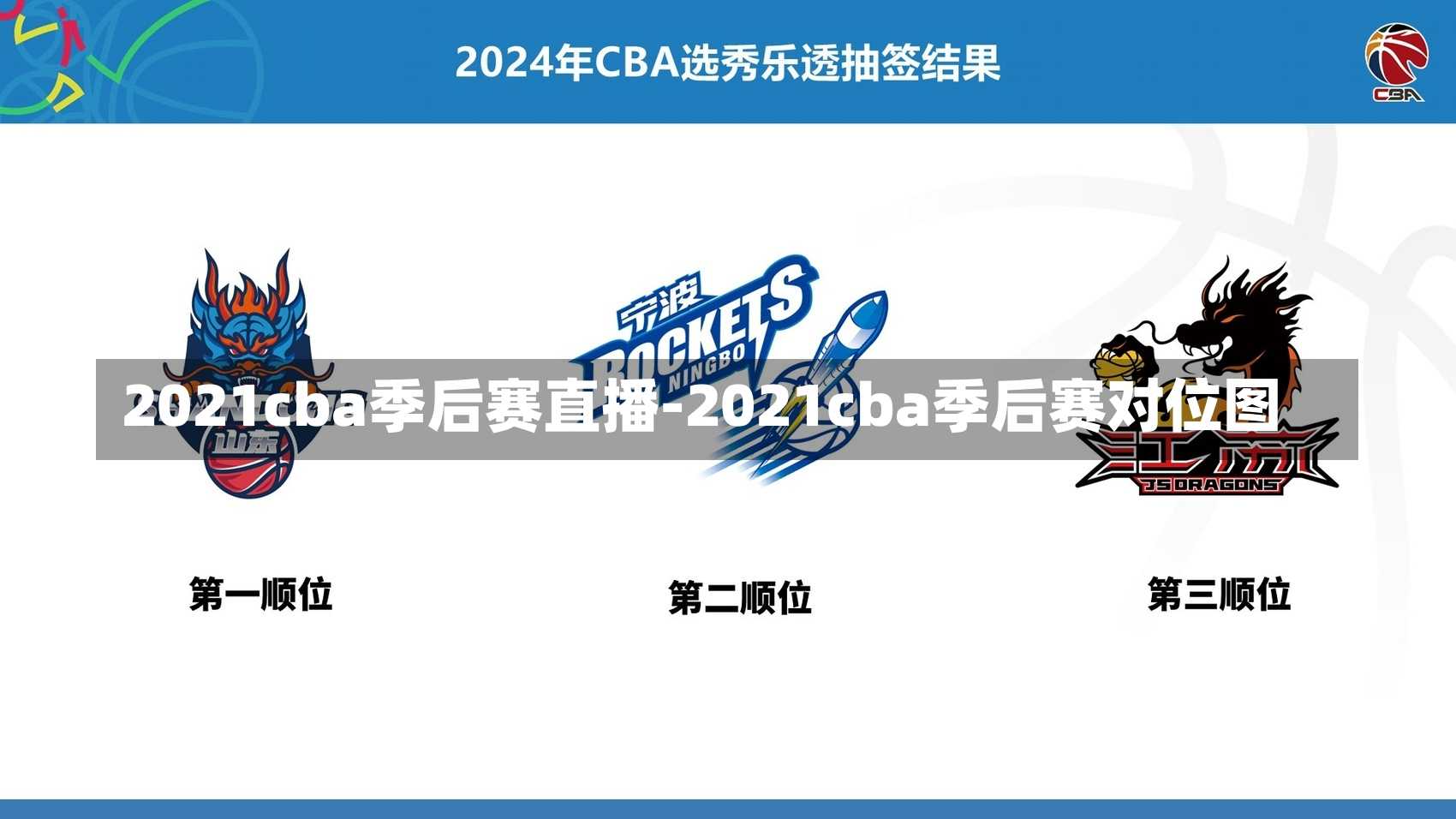 2021cba季后賽直播-2021cba季后賽對(duì)位圖