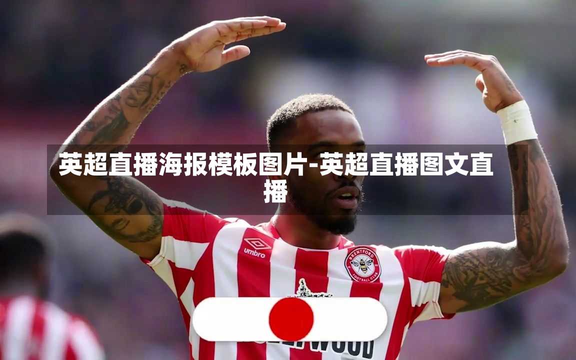 英超直播海報(bào)模板圖片-英超直播圖文直播